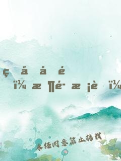 真假千金：恶魔校草，别乱来！